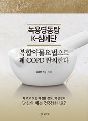 녹용영동탕 K-심폐단