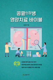 콩팥신장병 영양치료 바이블