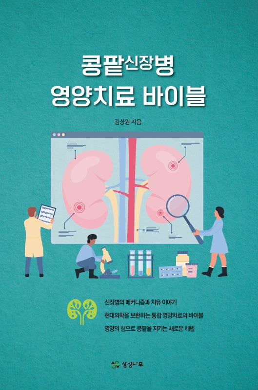 콩팥신장병 영양치료 바이블