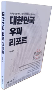 대한민국 우파 리포트