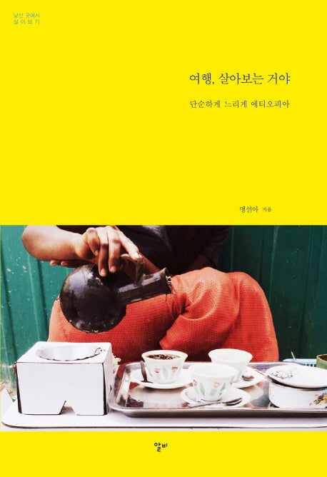 여행, 살아보는 거야(낯선 곳에서 살아보기)
