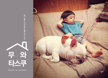 무와 타스쿠(양장본 HardCover)