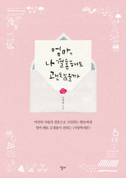 엄마, 나 결혼해도 괜찮을까