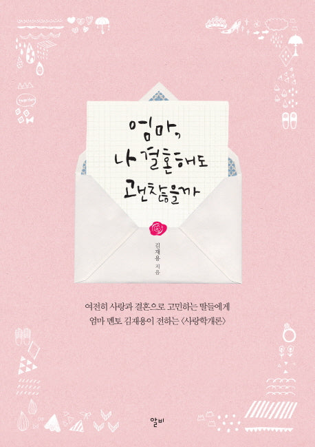 엄마, 나 결혼해도 괜찮을까