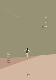 서른 너머