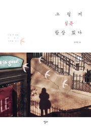그렇게 길은 항상 있다