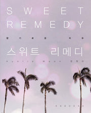 스위트 리메디(Sweet Remedy)