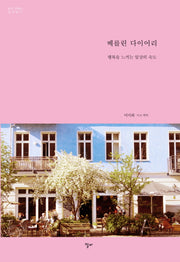 베를린 다이어리(낯선 곳에서 살아보기)