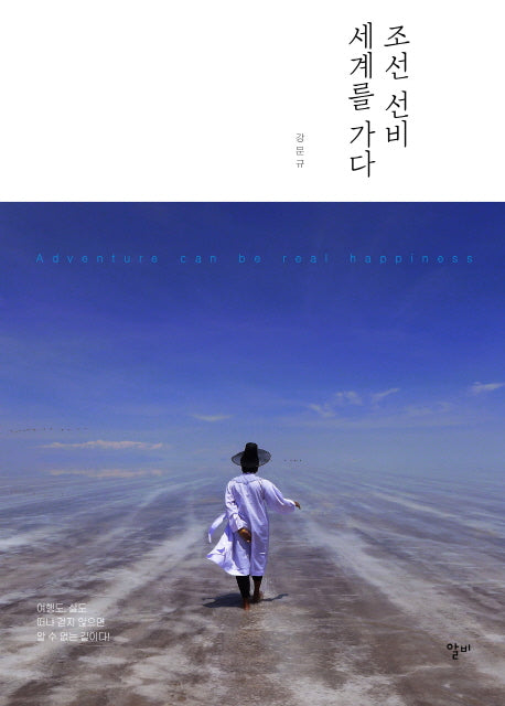 조선 선비 세계를 가다