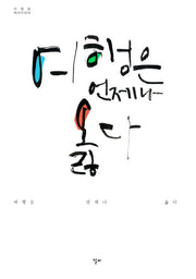 여행은 언제나 옳다(여행을 에세이하라)