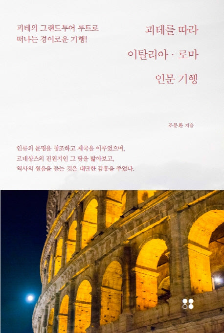 괴테를 따라 이탈리아 로마 인문 기행