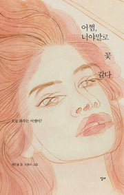 어쩜, 너야말로 꽃 같다