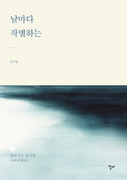 날마다 작별하는