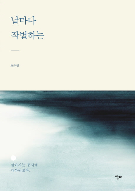 날마다 작별하는