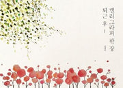 퇴근 후, 캘리그라피 한 장(양장본 HardCover)