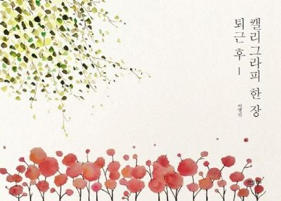 퇴근 후, 캘리그라피 한 장(양장본 HardCover)
