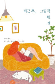 퇴근 후, 그림책 한 권(나의 마음을 다독여주는 퇴근 후 시리즈 3)