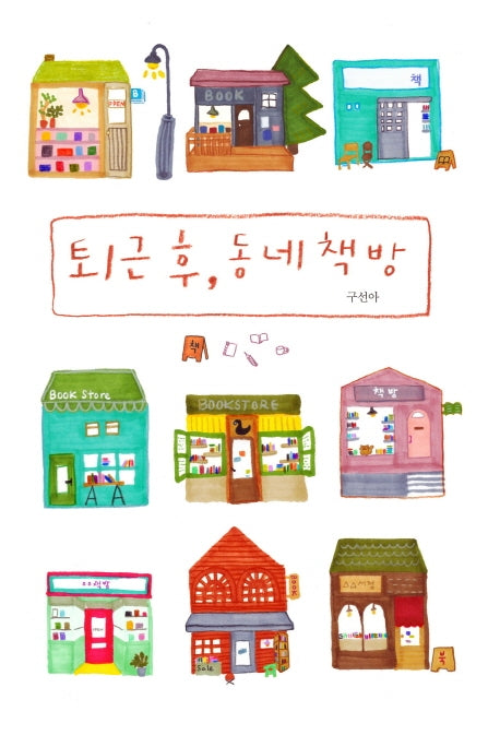 퇴근 후, 동네 책방(퇴근 후 시리즈 5)