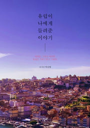 유럽이 나에게 들려준 이야기