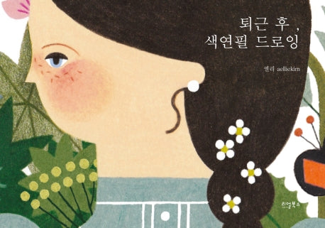 퇴근 후, 색연필 드로잉(양장본 HardCover)