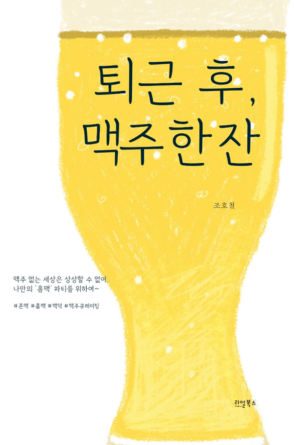 퇴근 후, 맥주 한 잔