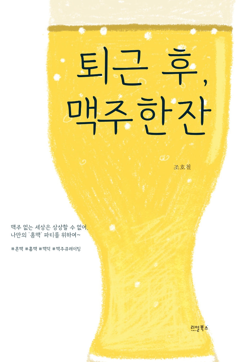 퇴근 후, 맥주 한 잔