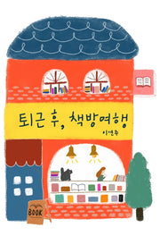 퇴근 후, 책방 여행(퇴근 후 시리즈 10)