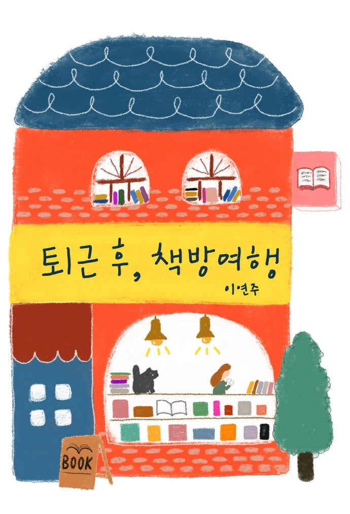 퇴근 후, 책방 여행(퇴근 후 시리즈 10)