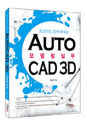 AutoCAD 3D 모델링 실무(초보자도 쉽게 배우는)