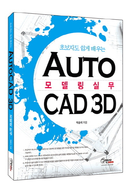 AutoCAD 3D 모델링 실무(초보자도 쉽게 배우는)