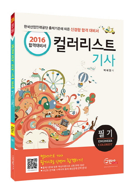 컬러리스트 기사 필기(2016)