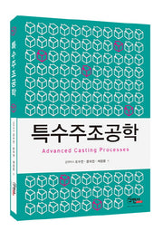 특수주조공학