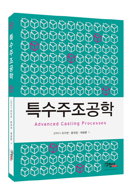 특수주조공학