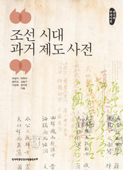 조선 시대 과거 제도 사전(양장본 Hardcover)