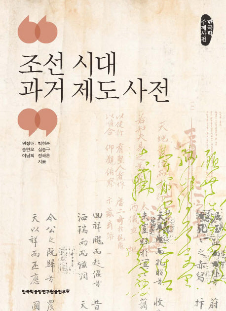 조선 시대 과거 제도 사전(양장본 Hardcover)