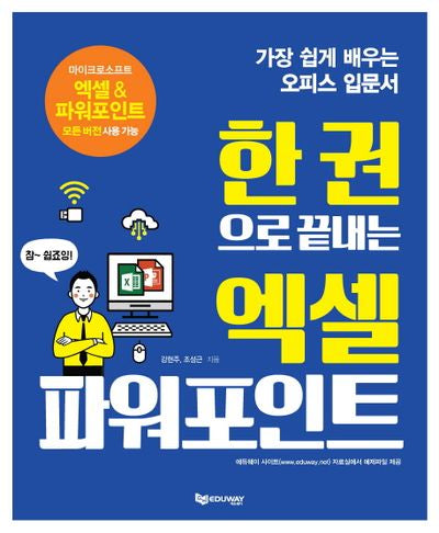 엑셀 파워포인트(한 권으로 끝내는)