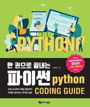 파이썬(한 권으로 끝내는)