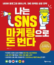 나는 SNS 마케팅으로 돈 번다