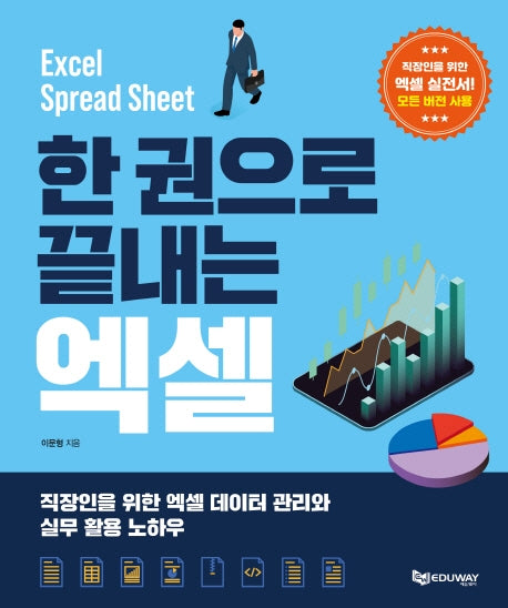엑셀(한 권으로 끝내는)