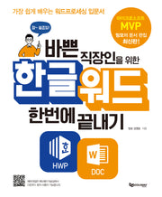 바쁜 직장인을 위한 한글워드 한번에 끝내기