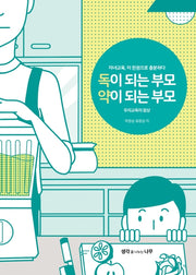 독이 되는 부모 약이 되는 부모