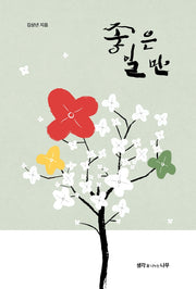 좋은 일만