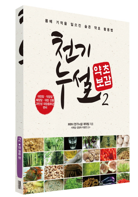 천기누설 약초보감 2: 장 질환 편