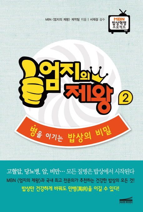 엄지의 제왕 2