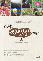 나는 자연인이다 2: 산사나이로 사는 법