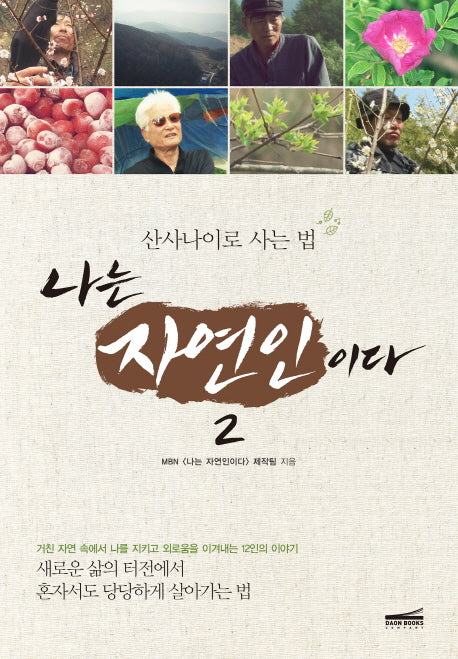 나는 자연인이다 2: 산사나이로 사는 법