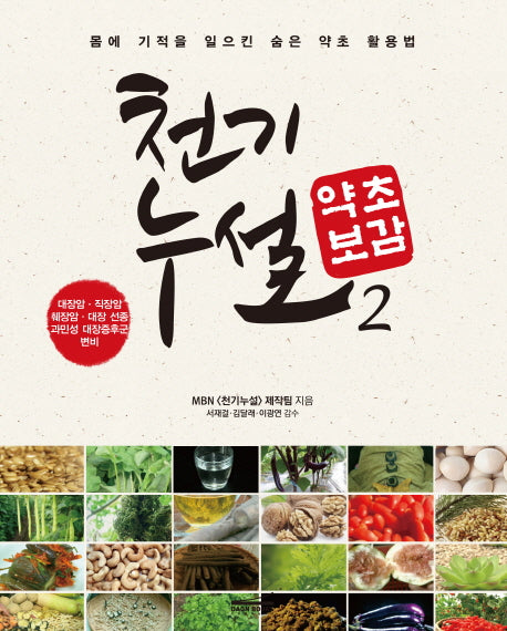 천기누설 약초보감 2