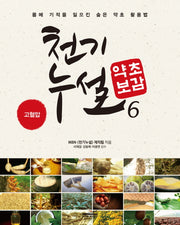 천기누설 약초보감 6