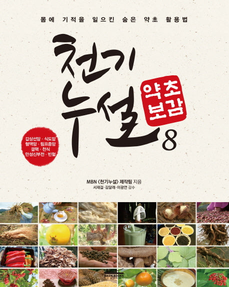 천기누설 약초보감 8