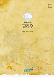 팔라우(태평양 도서국 총서 5)